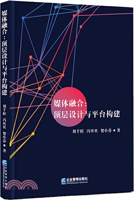 媒體融合：頂層設計與平臺構建（簡體書）