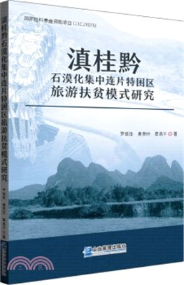 滇桂黔石漠化集中連片特困區旅遊扶貧模式研究（簡體書）