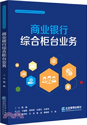 商業銀行綜合櫃檯業務（簡體書）