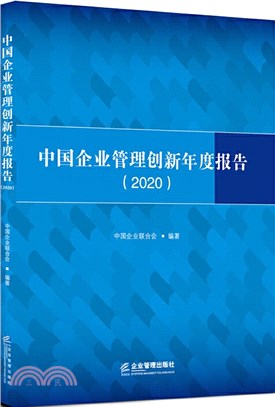 中國企業管理創新年度報告2020（簡體書）