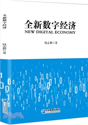 全新數字經濟（簡體書）