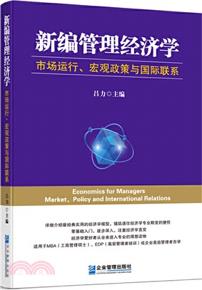新編管理經濟學：市場運行、宏觀政策與國際聯繫（簡體書）