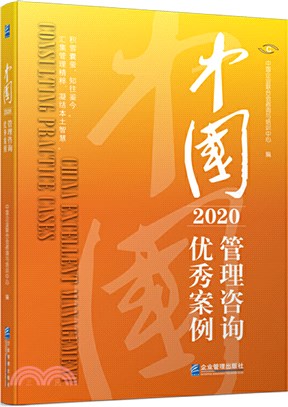 中國管理諮詢優秀案例2020（簡體書）