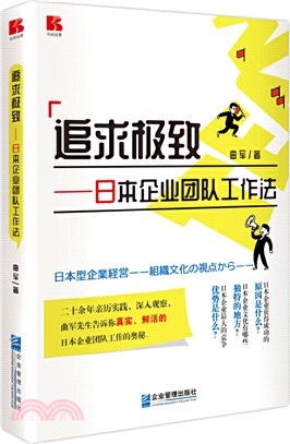 追求極致：日本企業團隊工作法（簡體書）