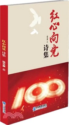 紅心向黨：詩集（簡體書）