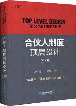 合夥人制度頂層設計(第2版‧精裝)（簡體書）