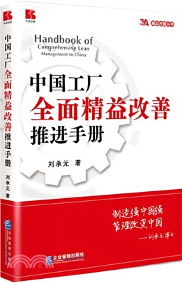 中國工廠全面精益改善推進手冊（簡體書）