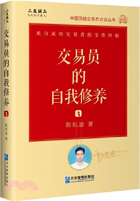 交易員的自我修養3：中國頂級交易員訪談實錄（簡體書）