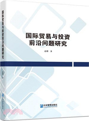 國際貿易與投資前沿問題研究(軟精裝)（簡體書）