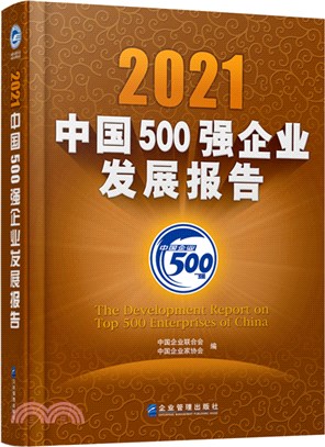 2021中國500強企業發展報告（簡體書）