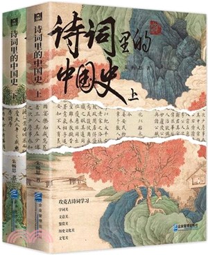 詩詞裡的中國史(全2冊)：中小學高效學習古詩詞工具書，攻克古詩詞難關！（簡體書）