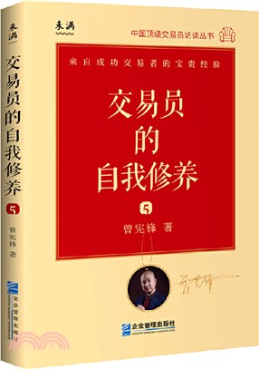 交易員的自我修養：中國頂級交易員訪談實錄(曾憲鋒)（簡體書）