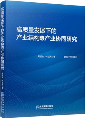 高質量發展下的產業結構與產業協同研究（簡體書）