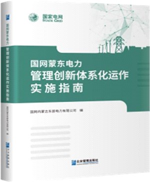 國網蒙東電力管理創新體系化運作實施指南（簡體書）