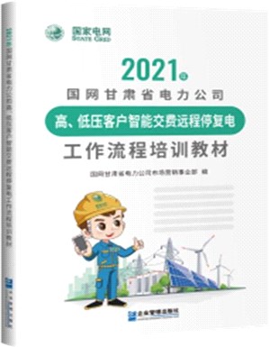 2021年國網甘肅省電力公司高、低壓客戶智能交費遠程停複電工作流程培訓教材（簡體書）