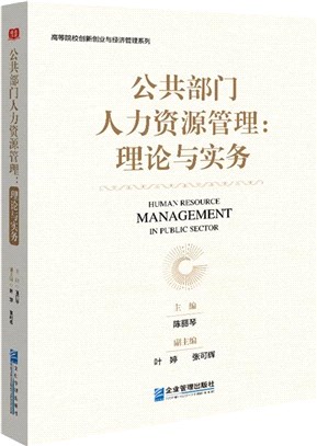 公共部門人力資源管理：理論與實務（簡體書）