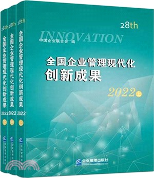 全國企業管理現代化創新成果(第二十八屆)（簡體書）