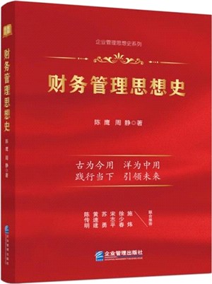 財務管理思想史（簡體書）