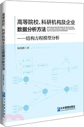 高等院校、科研機構及企業數據分析方法：結構方程模型分析（簡體書）