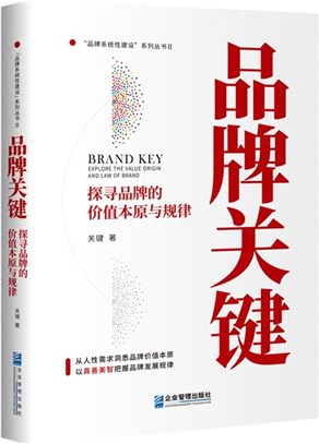 品牌關鍵：探尋品牌的價值本原與規律（簡體書）