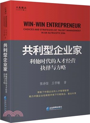 共利型企業家：利他時代的人才經營抉擇與方略（簡體書）