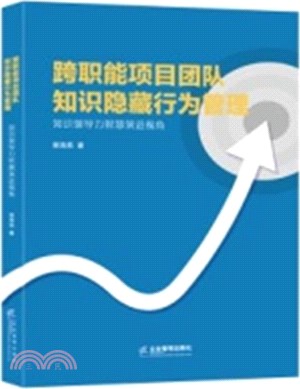 跨職能項目團隊知識隱藏行為管理：知識領導力智慧演進視角（簡體書）