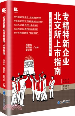 專精特新企業北交所上市指南（簡體書）