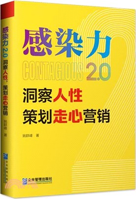 感染力2.0：洞察人性，策劃走心行銷（簡體書）