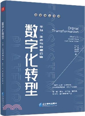 數位化轉型：平臺、生態與資料價值（簡體書）