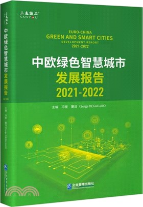 中歐綠色智慧城市發展報告2021-2022（簡體書）
