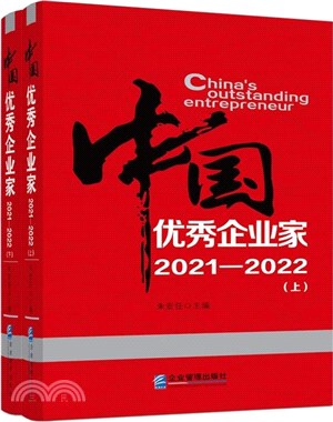 中國優秀企業家2021-2022(全2冊)（簡體書）