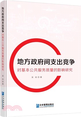 地方政府間支出競爭對基本公共服務質量的影響研究（簡體書）