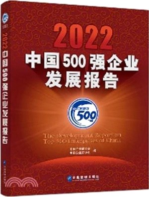 2022中國500強企業發展報告（簡體書）