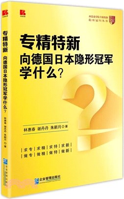 專精特新：向德國日本隱形冠軍學什麼？（簡體書）