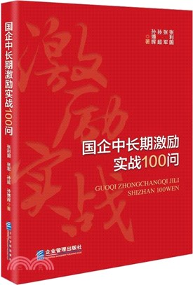 國企中長期激勵實戰100問（簡體書）