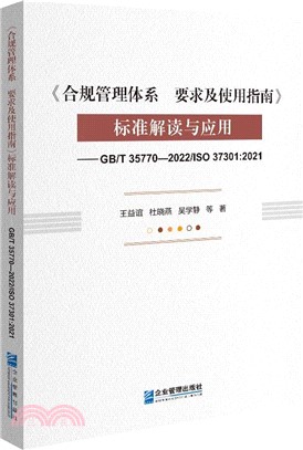 《合規管理體系 要求及使用指南》標準解讀與應用：GB/T 35770-2022/ISO 37301:2021（簡體書）