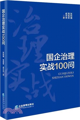 國企治理實戰100問（簡體書）