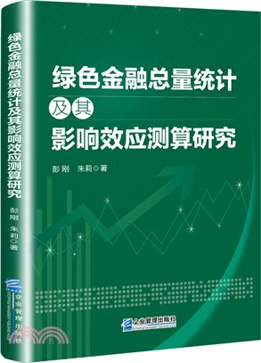 綠色金融總量統計及其影響效應測算研究（簡體書）