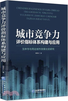 城市競爭力評價指標體系構建與應用：玉林市與周邊城市發展比較研究（簡體書）