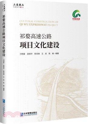 祁婺高速公路項目文化建設（簡體書）