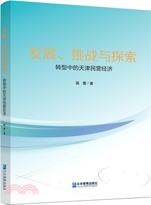 發展、挑戰與探索：轉型中的天津民營經濟（簡體書）