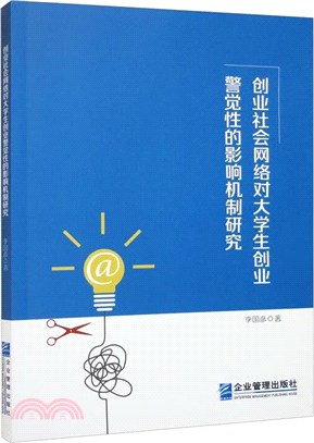 創業社會網絡對大學生創業警覺性的影響機制研究（簡體書）