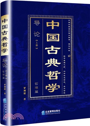 中國古典哲學導論(全2冊)（簡體書）