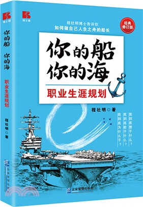 你的船 你的海(經典修訂版)（簡體書）