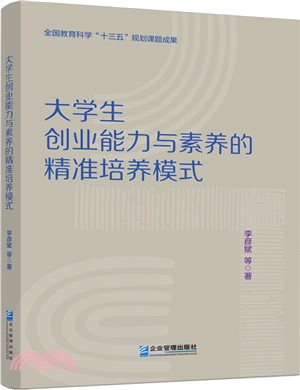 大學生創業能力與素養的精準培養模式（簡體書）