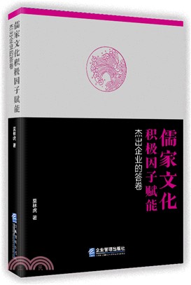 儒家文化積極因子賦能：傑出企業的答卷（簡體書）