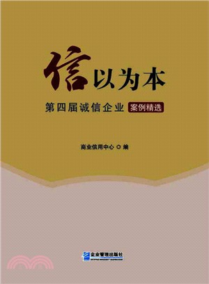 信以為本：第四屆誠信企業案例精選（簡體書）