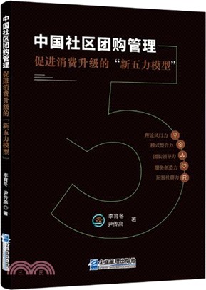 中國社區團購管理：促進消費升級的“新五力模型”（簡體書）