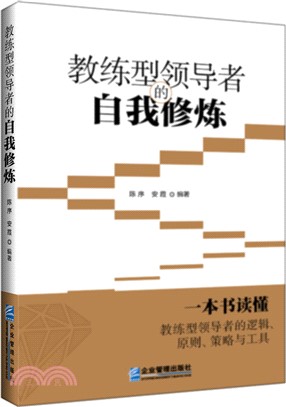 教練型領導者的自我修煉（簡體書）