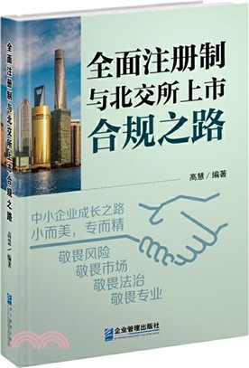 全面註冊制與北交所上市合規之路（簡體書）